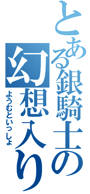 とある銀騎士の幻想入り（ようむといっしょ）