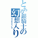 とある銀騎士の幻想入り（ようむといっしょ）