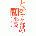 とあるオケ部の副部長（野中涼）