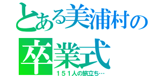 とある美浦村の卒業式（１５１人の旅立ち…）