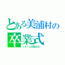 とある美浦村の卒業式（１５１人の旅立ち…）