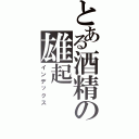 とある酒精の雄起（インデックス）