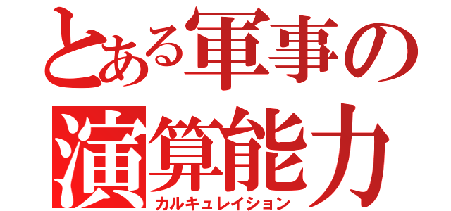 とある軍事の演算能力（カルキュレイション）