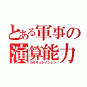 とある軍事の演算能力（カルキュレイション）