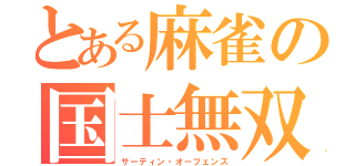 とある麻雀の国士無双（サーティン・オーフェンズ）