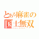 とある麻雀の国士無双（サーティン・オーフェンズ）