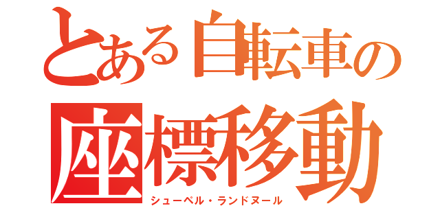 とある自転車の座標移動（シューペル・ランドヌール）