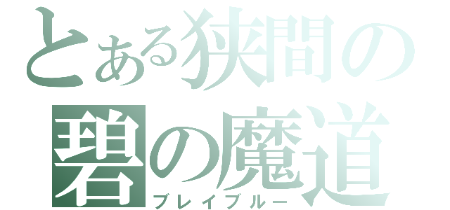 とある狭間の碧の魔道書（ブレイブルー）