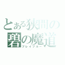 とある狭間の碧の魔道書（ブレイブルー）