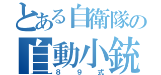 とある自衛隊の自動小銃（８９式）