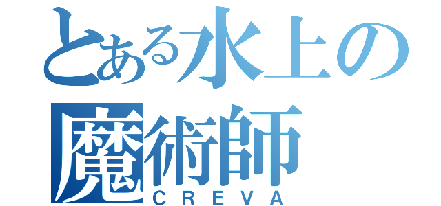 とある水上の魔術師（ＣＲＥＶＡ）