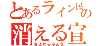 とあるライン民の消える宣言（さよならみんな）