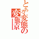 とある変態の変態京（変態変態態変態変態変態）