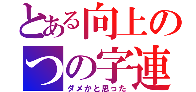 とある向上のつの字連合（ダメかと思った）