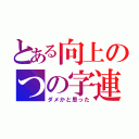 とある向上のつの字連合（ダメかと思った）