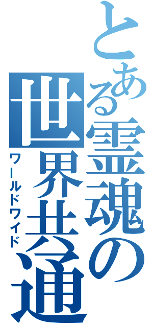 とある霊魂の世界共通（ワールドワイド）