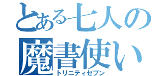 とある七人の魔書使い（トリニティセブン）