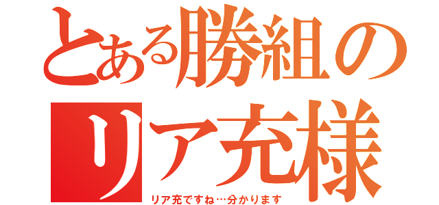 とある勝組のリア充様（リア充ですね…分かります）