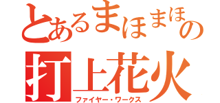 とあるまほまほの打上花火（ファイヤー・ワークス）