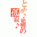 とある♪絶響の孤寂♪（）