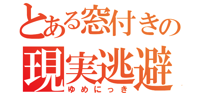 とある窓付きの現実逃避（ゆめにっき）