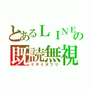 とあるＬＩＮＥの既読無視（ミテミヌフリ）