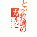 とある特選のカルビ（インデックス）