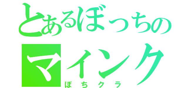 とあるぼっちのマインクラフト（ぼちクラ）