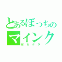 とあるぼっちのマインクラフト（ぼちクラ）