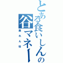 とある食いしん坊の谷マネージャー（暴れん坊）