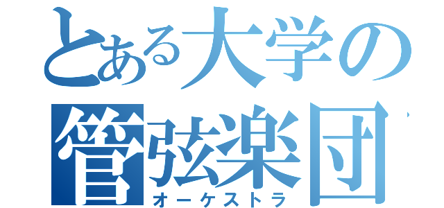 とある大学の管弦楽団（オーケストラ）