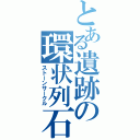 とある遺跡の環状列石（ストーンサークル）