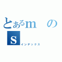 とあるｍのｓ（インデックス）