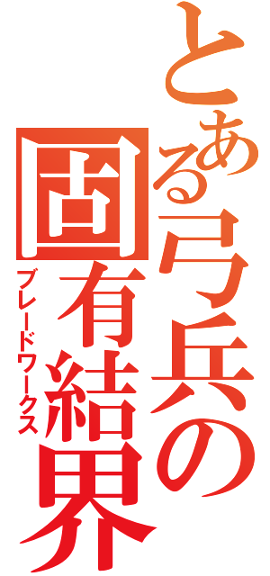 とある弓兵の固有結界（ブレードワークス）