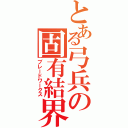 とある弓兵の固有結界（ブレードワークス）