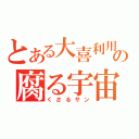 とある大喜利用の腐る宇宙（くさるサン）