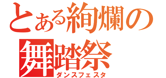 とある絢爛の舞踏祭（ダンスフェスタ）