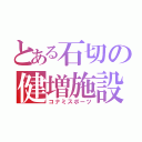 とある石切の健増施設（コナミスポーツ）