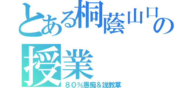 とある桐蔭山口の授業（８０％愚痴＆説教草）