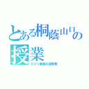 とある桐蔭山口の授業（８０％愚痴＆説教草）