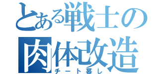 とある戦士の肉体改造（チート暮し）