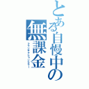 とある自慢中の無課金（トランザクションエラー）