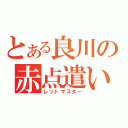 とある良川の赤点遣い（レッドマスター）