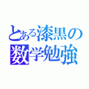 とある漆黒の数学勉強（）