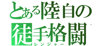 とある陸自の徒手格闘（レンジャー）