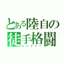 とある陸自の徒手格闘（レンジャー）