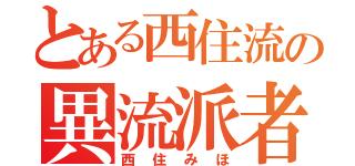 とある西住流の異流派者（西住みほ）