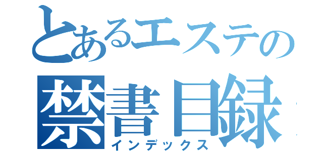 とあるエステの禁書目録（インデックス）