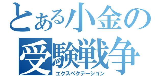 とある小金の受験戦争（エクスペクテーション）