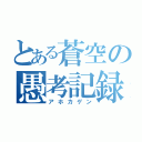 とある蒼空の愚考記録（アホカゲン）